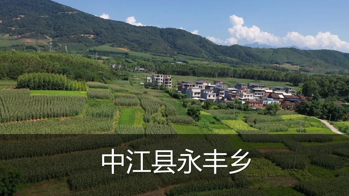 中江县永丰乡