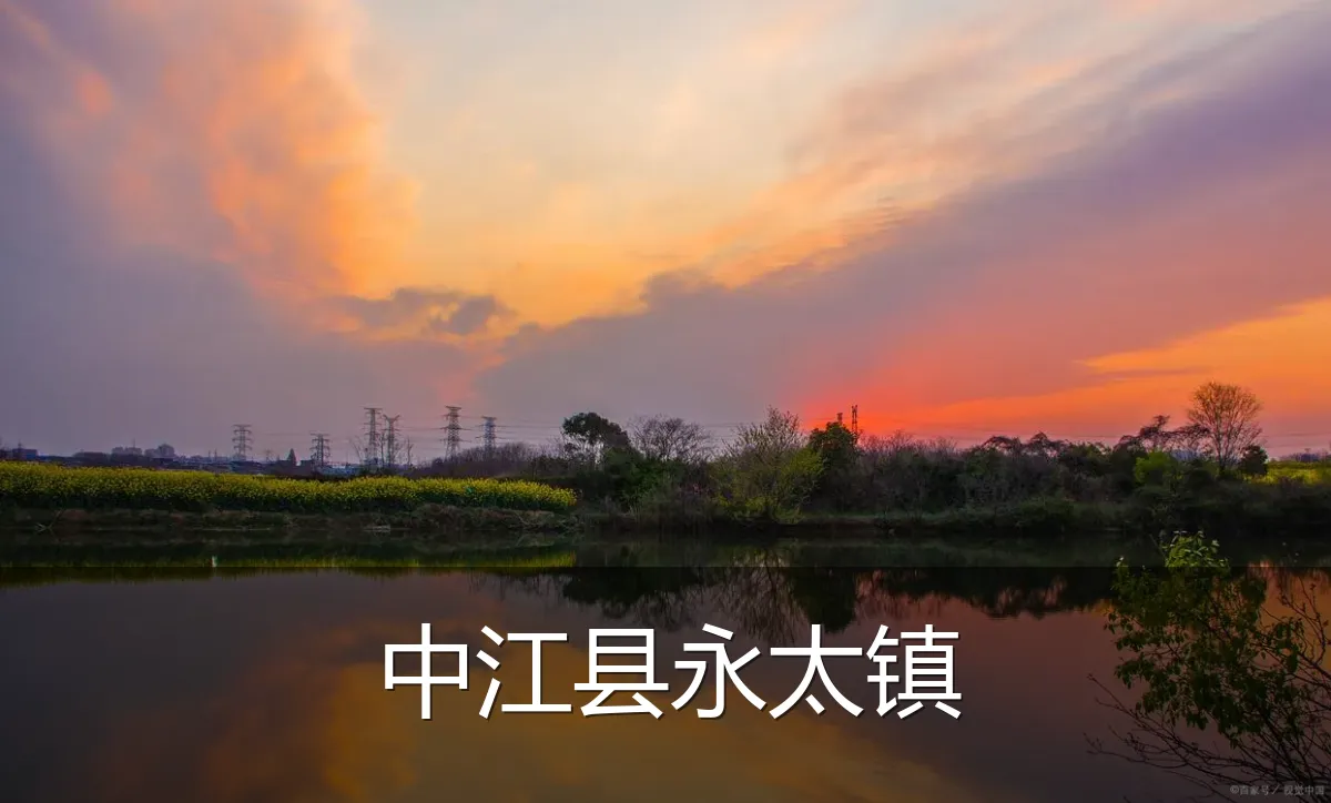 中江县永太镇