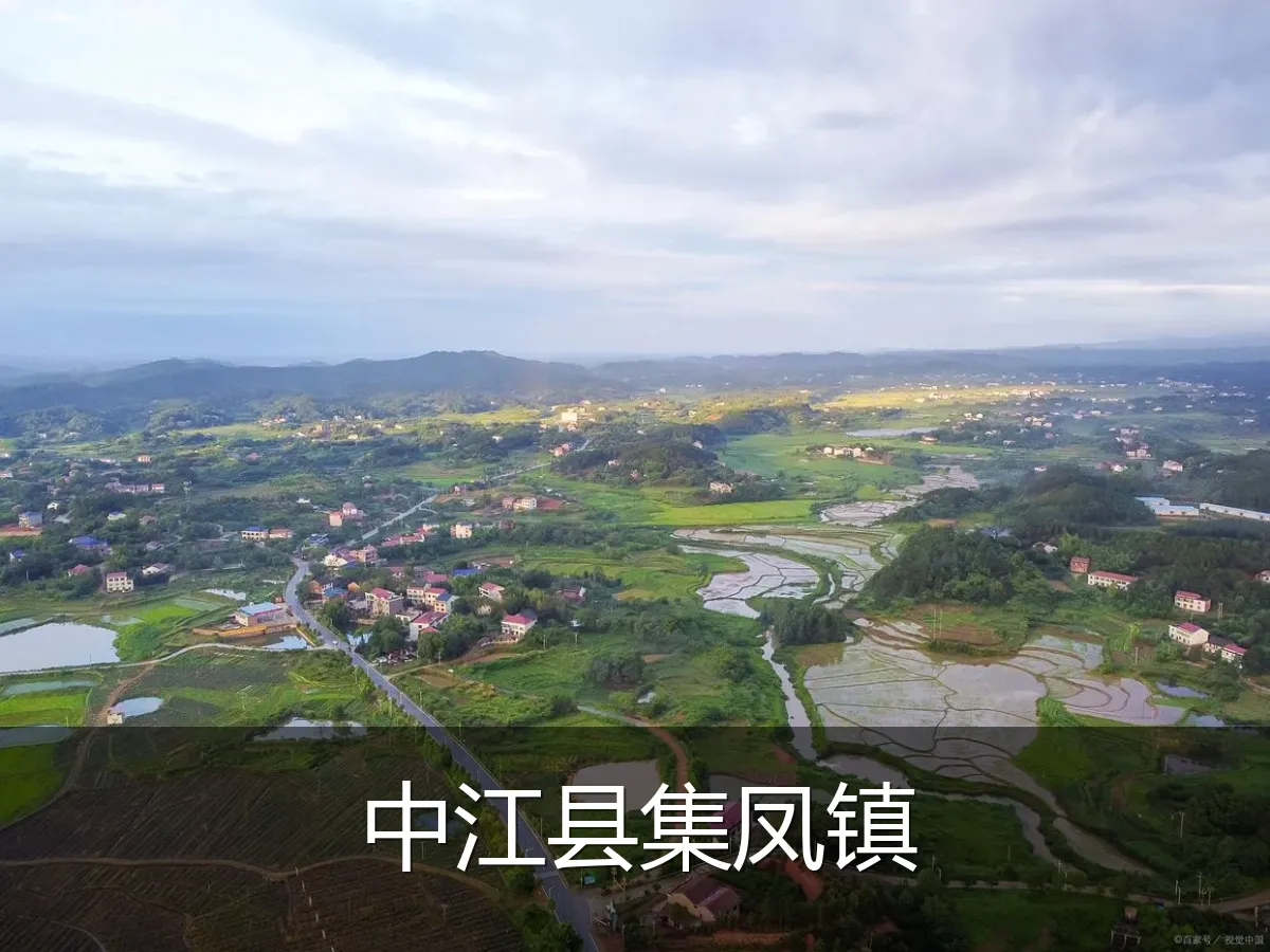 中江县集凤镇